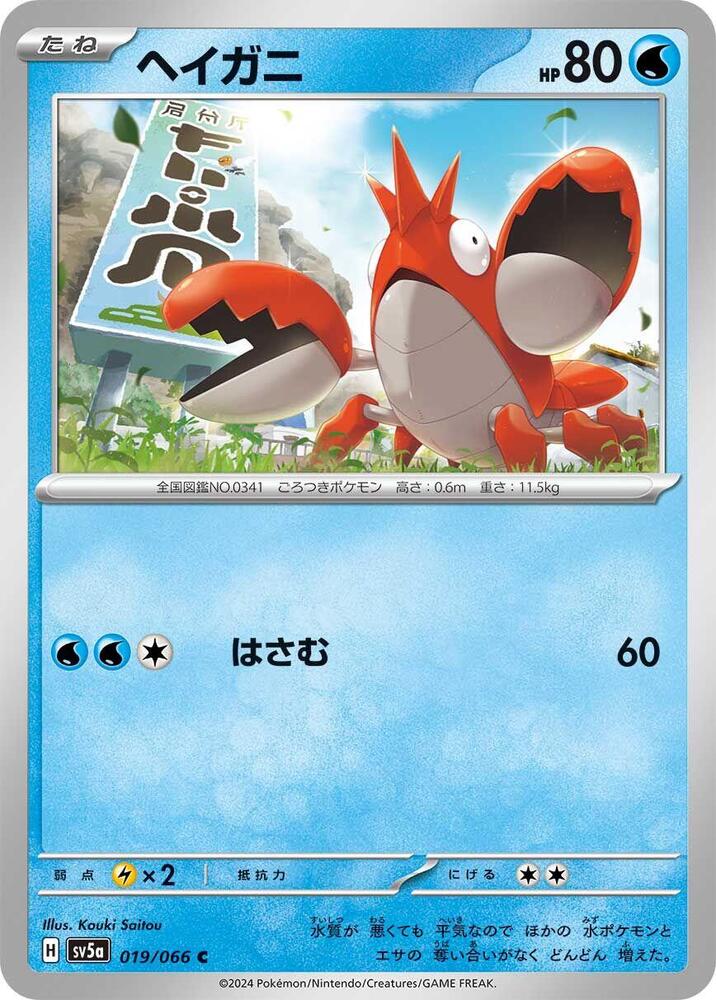 Corphish – 019/066 – SV5a: Crimson Haze – Japonais
