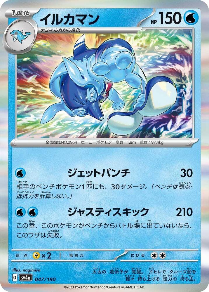 Palafin - 047/190 – SV4a: Shiny Treasure ex – Japonais