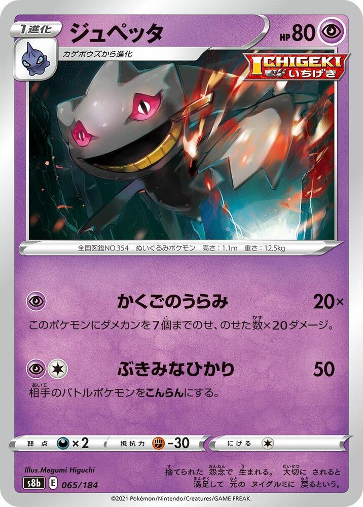 Banette - 065/184 – 065/184 – S8b: VMAX Climax – Japonais