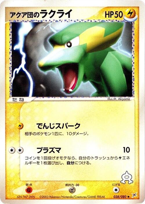 Team Aqua's Electrike - Magma VS Aqua: Two Ambitions - Japanese - Lightly Played