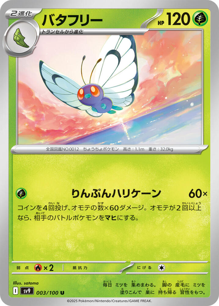 Butterfree – 003/100 – SV9: Battle Partners – Japonais