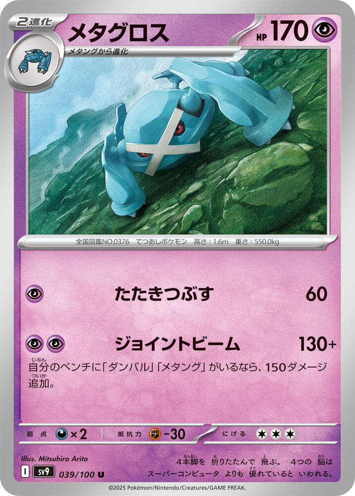 Metagross – 039/100 – SV9: Battle Partners – Japonais