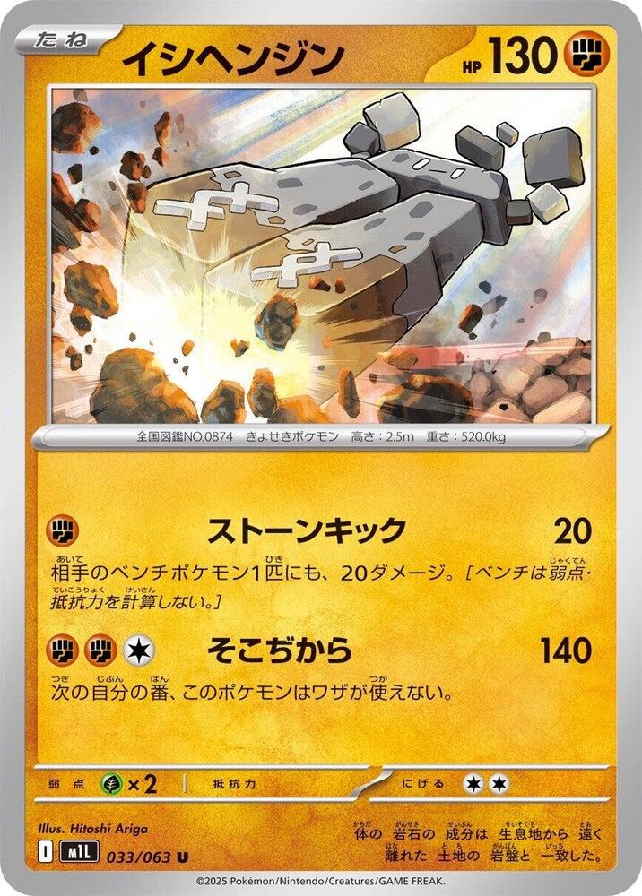 Stonjourner – 033/063 – m1L: Mega Brave – Japonais