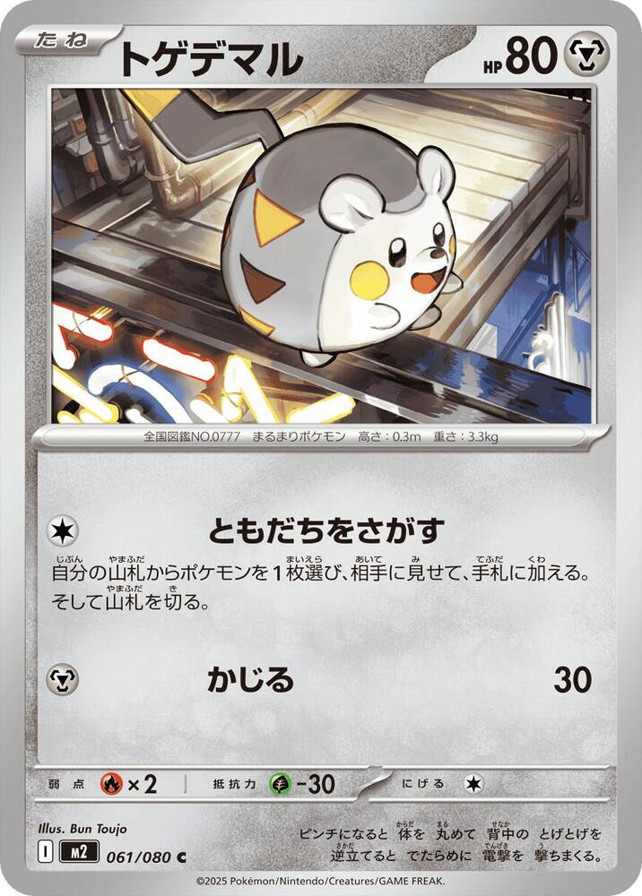 Togedemaru - 061/080 – 061/080 – M2: Inferno X – Japonais