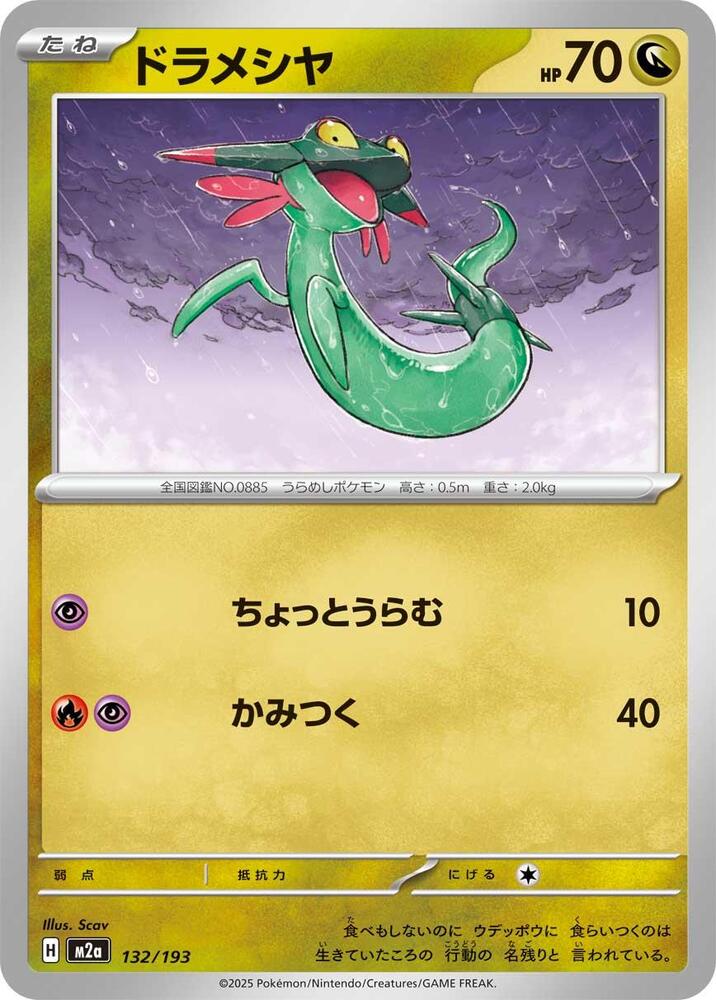 Dreepy – 132/193 – M2a: High Class Pack: MEGA Dream ex – Japonais