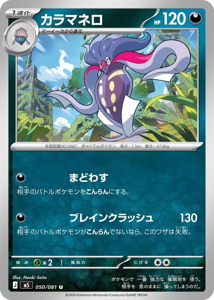 Malamar – 050/081 – M5: Abyss Eye – Japonais