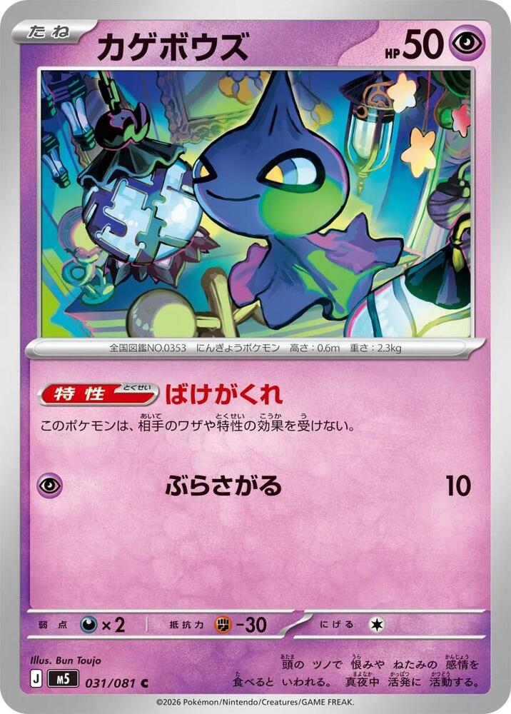 Shuppet – 031/081 – M5: Abyss Eye – Japonais