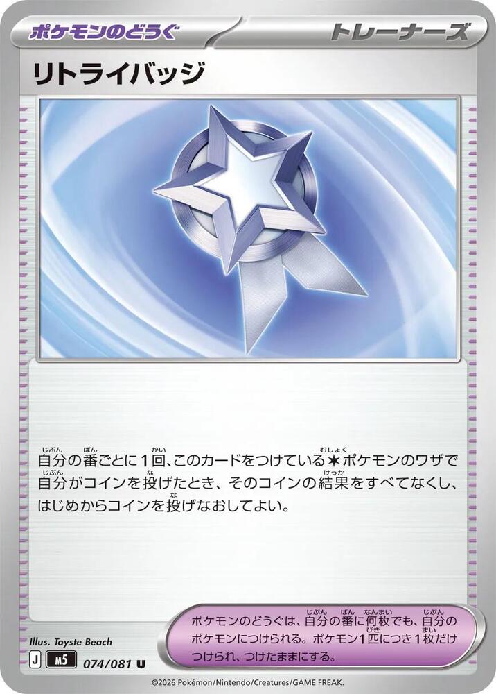 Retry Badge – 074/081 – M5: Abyss Eye – Japonais