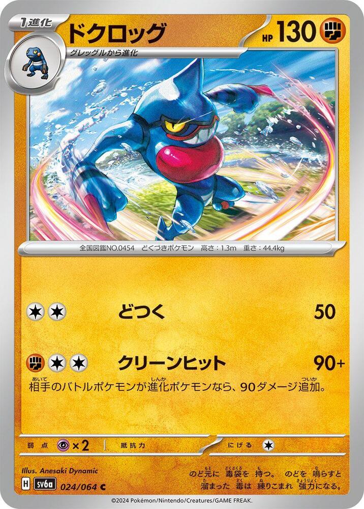 Toxicroak – 024/064 – SV6a: Night Wanderer – Japonais