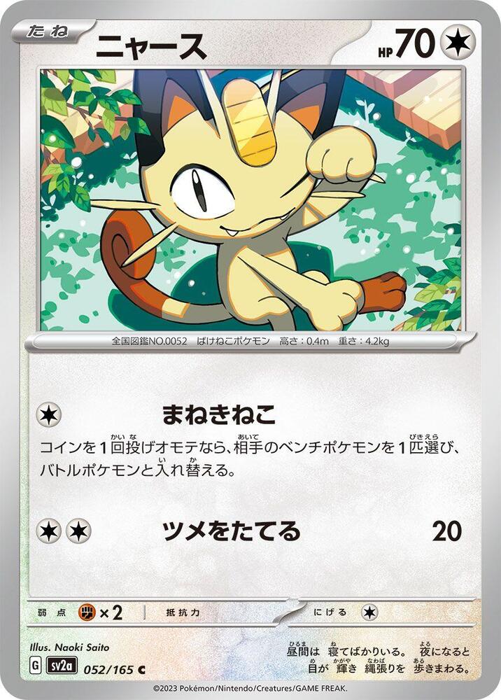 Meowth – 052/165 – SV2a: Pokemon Card 151 – Japonais