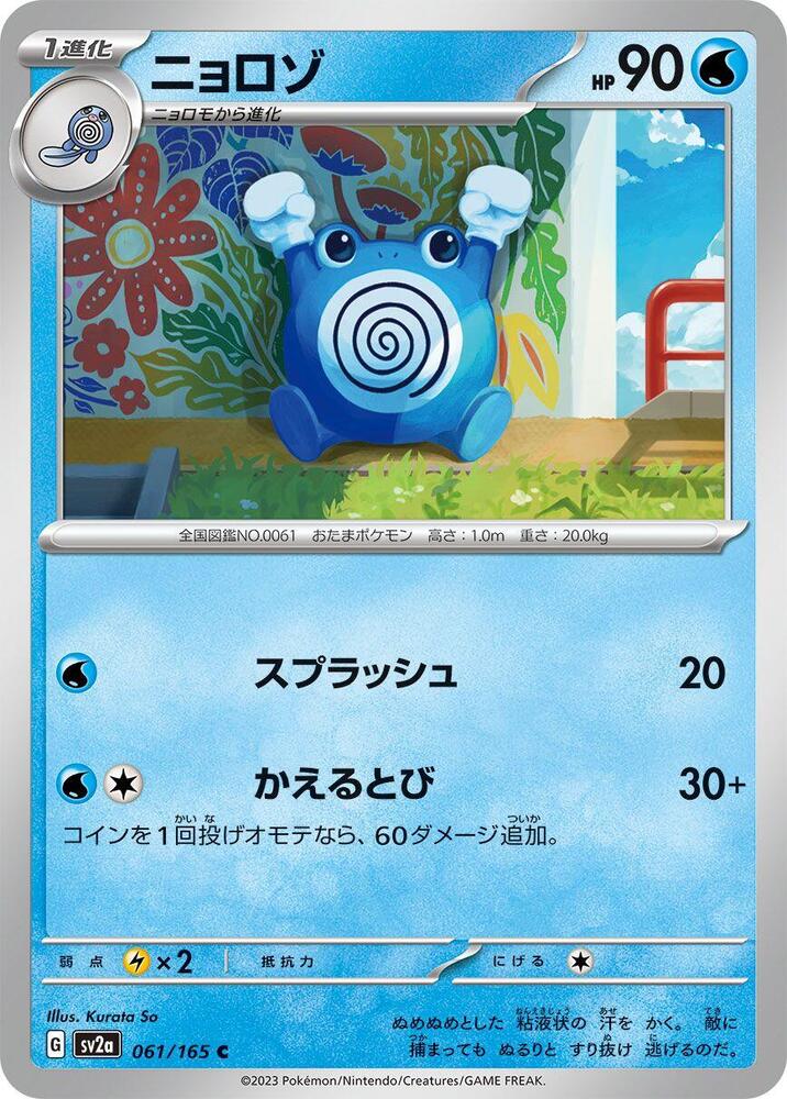 Poliwhirl - 061/165 – SV2a: Pokemon Card 151 – Japonais