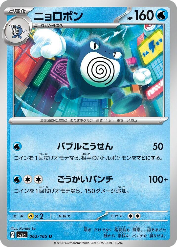 Poliwrath – 062/165 – SV2a: Pokemon Card 151 – Japonais