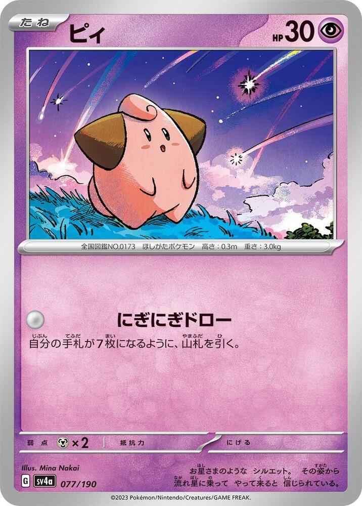 Cleffa - 077/190 – SV4a: Shiny Treasure ex – Japonais