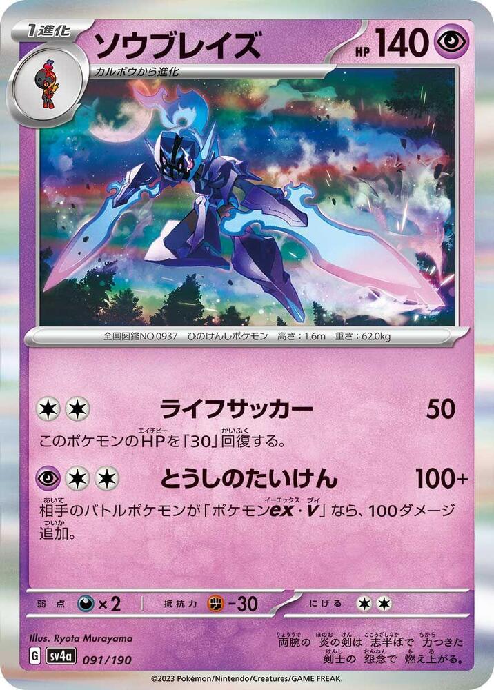 Ceruledge - 091/190 – SV4a: Shiny Treasure ex – Japonais