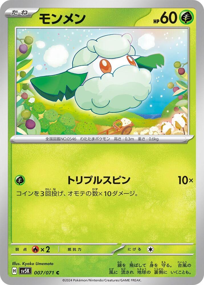 Cottonee – 007/071 – SV5K: Wild Force – Japonais