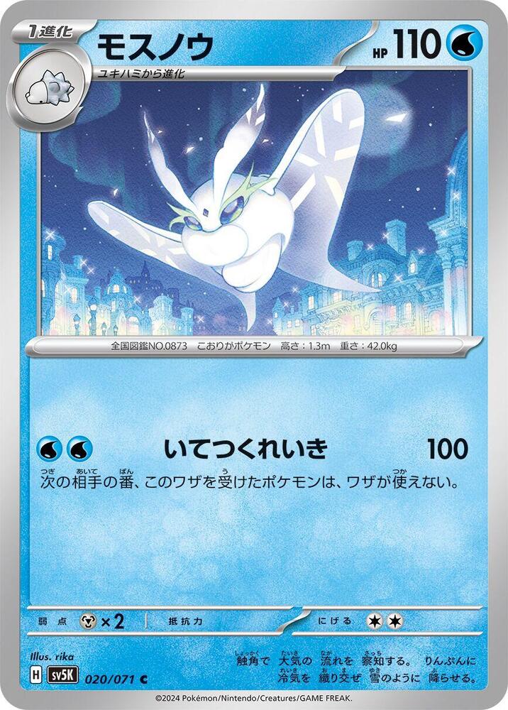 Frosmoth – 020/071 – SV5K: Wild Force – Japonais