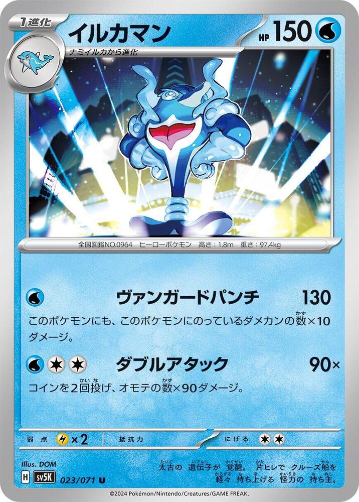 Palafin – 023/071 – SV5K: Wild Force – Japonais