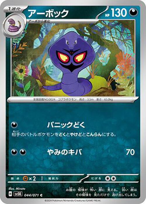 Arbok - 044/071 – SV5K: Wild Force – Japonais