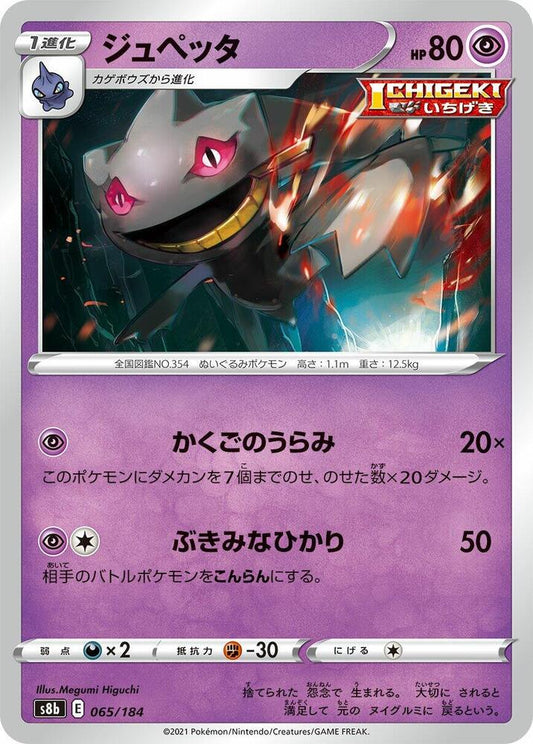 Banette - 065/184 – 065/184 – S8b: VMAX Climax – Japonais