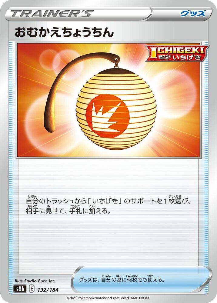 Welcoming Lantern – 132/184 – S8b: VMAX Climax – Japonais