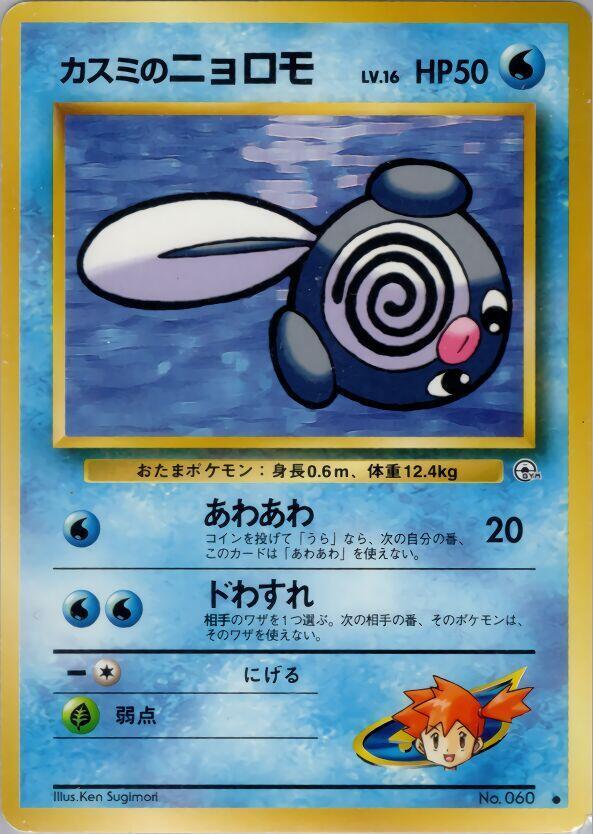 Misty's Poliwag – Leaders' Stadium – Japonais – Excellent