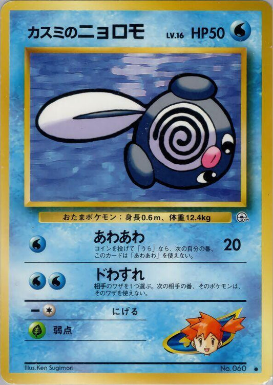 Misty's Poliwag – Leaders' Stadium – Japonais – Excellent