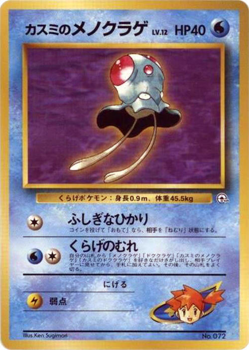 Misty's Tentacool – City Gym Decks – Japonais – Excellent