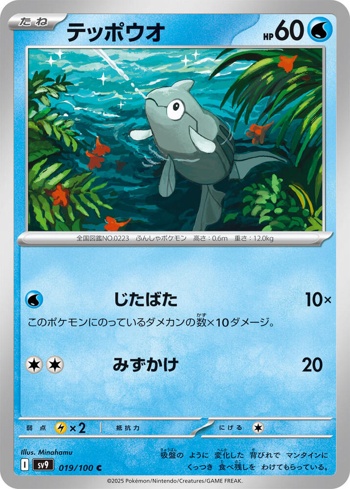 Remoraid – 019/100 – SV9: Battle Partners – Japonais