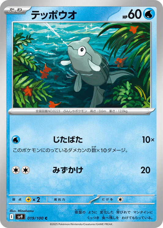 Remoraid – 019/100 – SV9: Battle Partners – Japonais