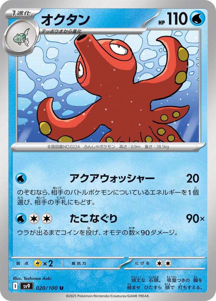 Octillery – 020/100 – SV9: Battle Partners – Japonais