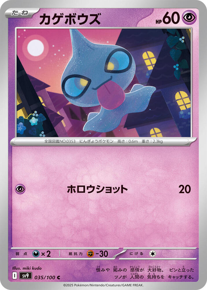 Shuppet – 035/100 – SV9: Battle Partners – Japonais