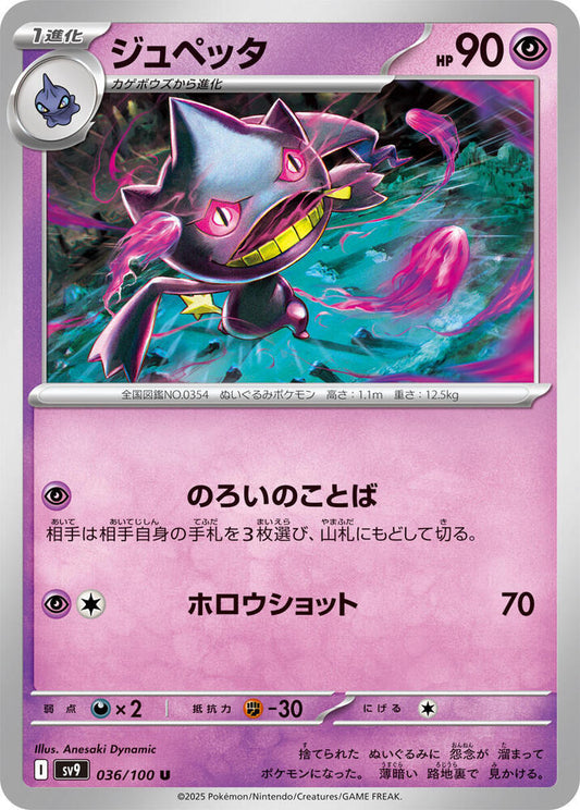Banette – 036/100 – SV9: Battle Partners – Japonais