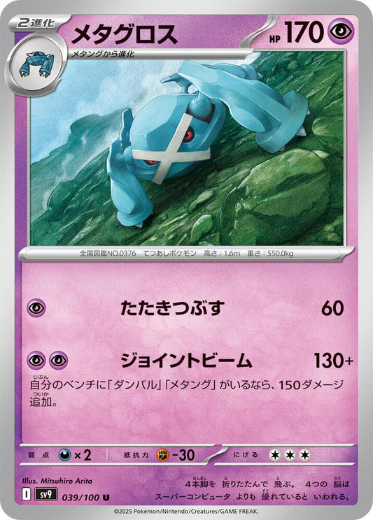 Metagross – 039/100 – SV9: Battle Partners – Japonais