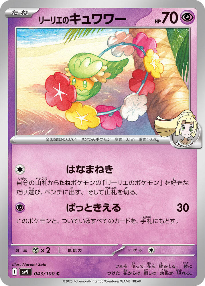 Lillie's Comfey – 043/100 – SV9: Battle Partners – Japonais