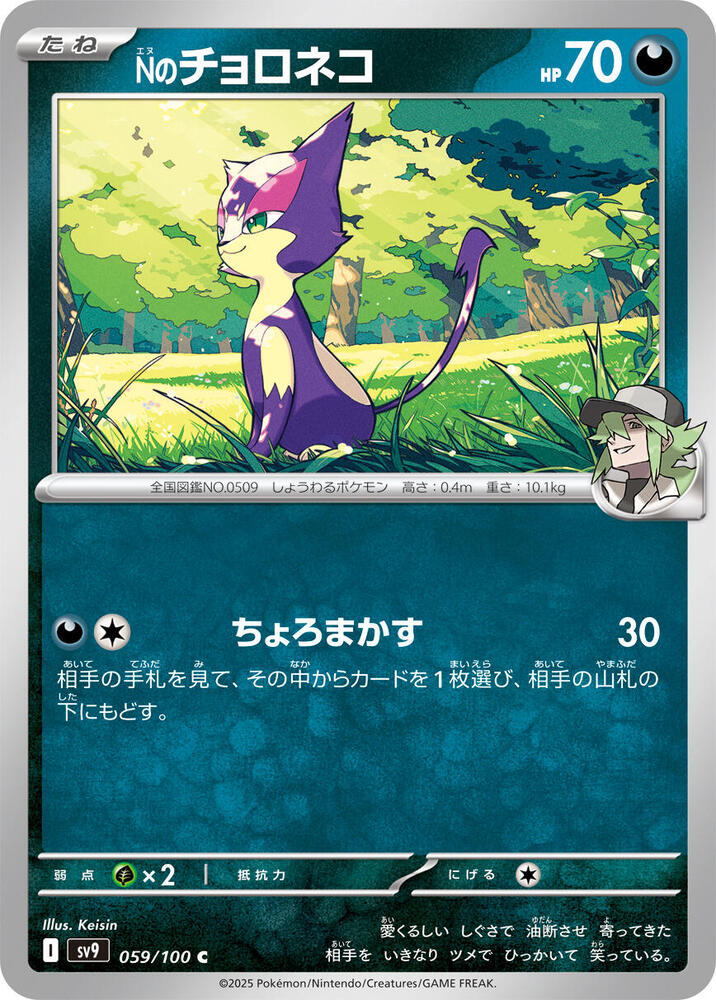 N's Purrloin – 059/100 – SV9: Battle Partners – Japonais