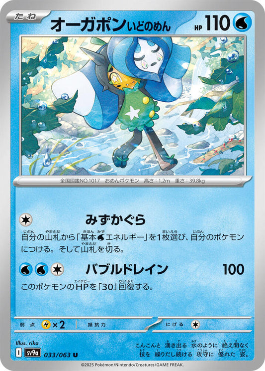 Wellspring Mask Ogerpon – 033/063 – SV9a: Heat Wave Arena – Japonais