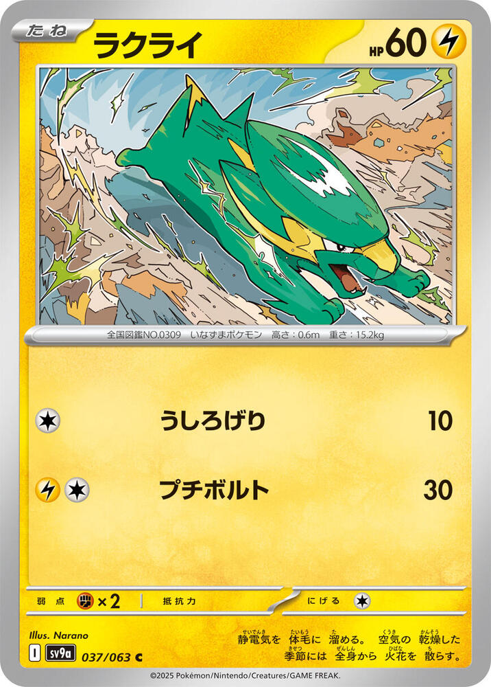 Electrike – 037/063 – SV9a: Heat Wave Arena – Japonais