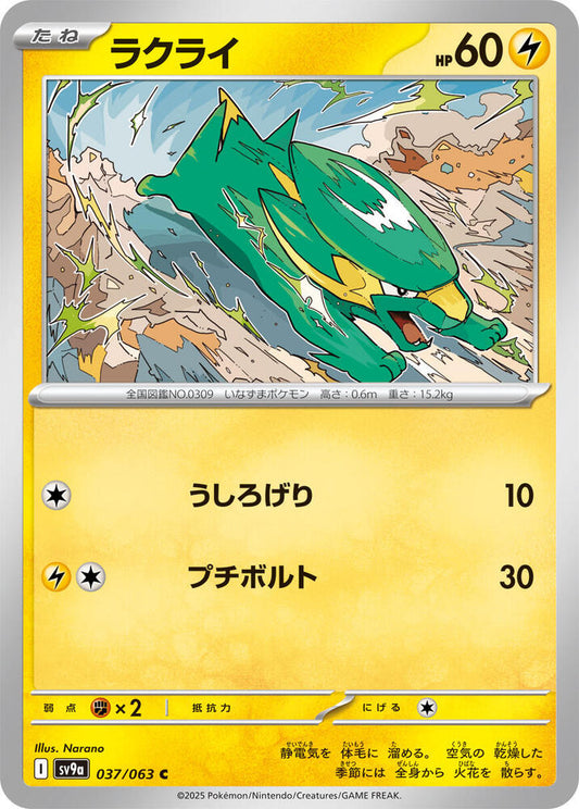 Electrike – 037/063 – SV9a: Heat Wave Arena – Japonais