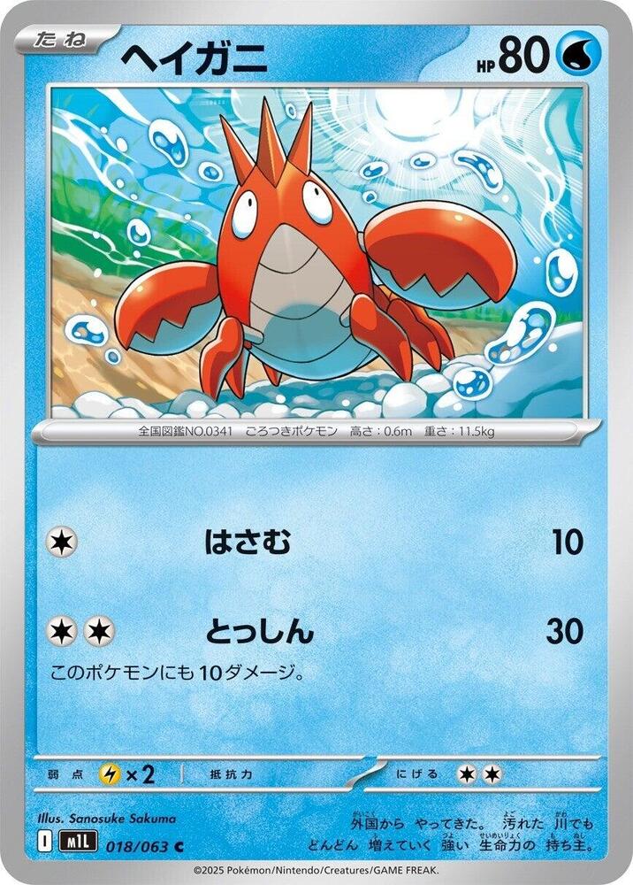 Corphish – 018/063 – m1L: Mega Brave – Japonais