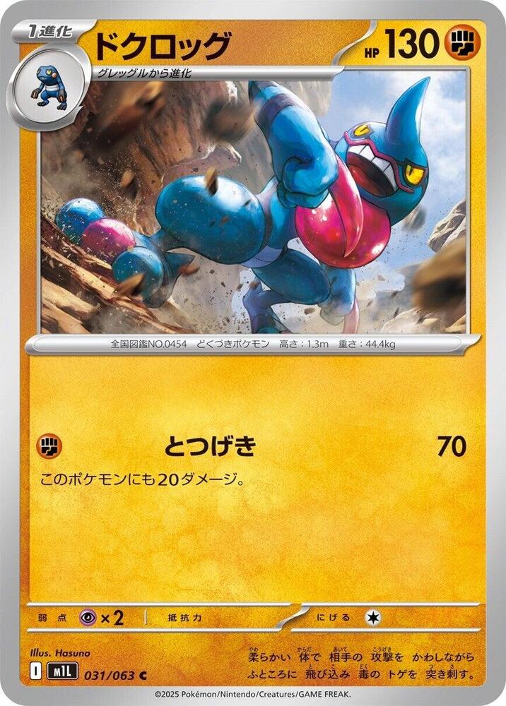 Toxicroak – 031/063 – m1L: Mega Brave – Japonais