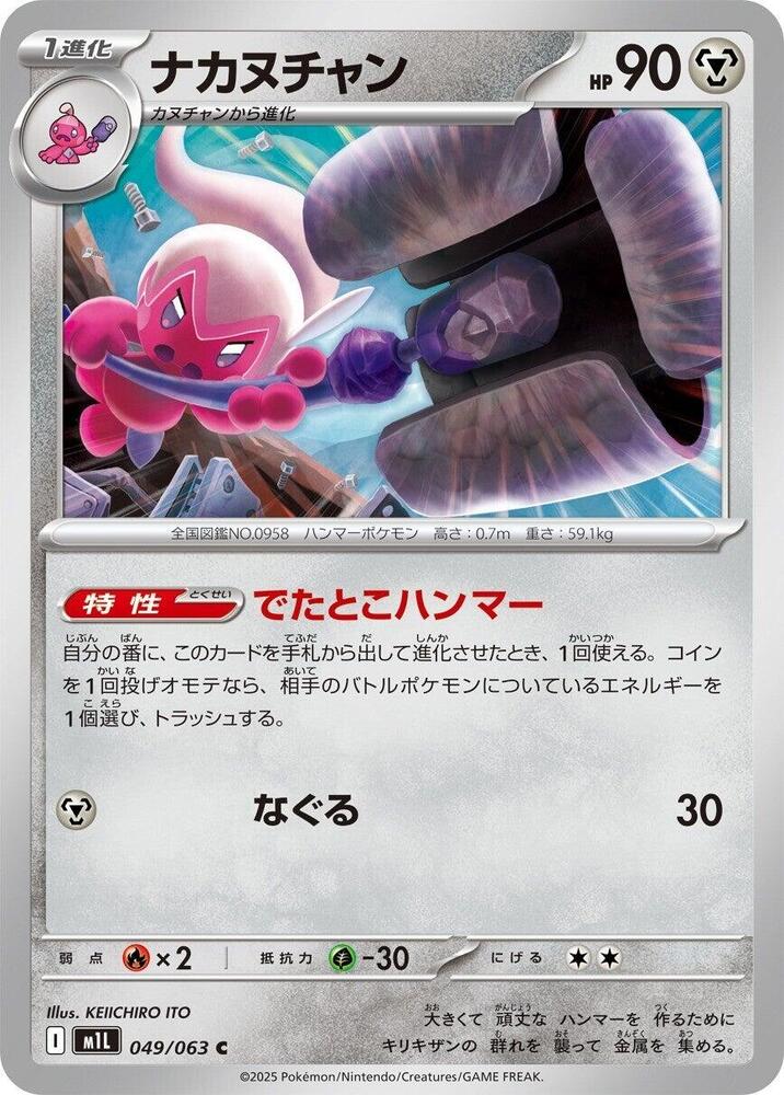 Tinkatuff – 049/063 – m1L: Mega Brave – Japonais
