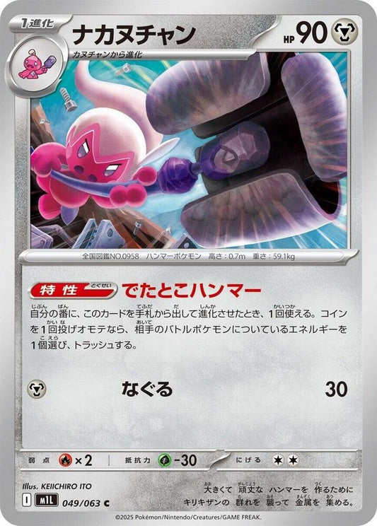 Tinkatuff – 049/063 – m1L: Mega Brave – Japonais