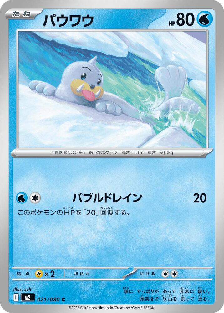 Seel – 021/080 – M2: Inferno X – Japonais
