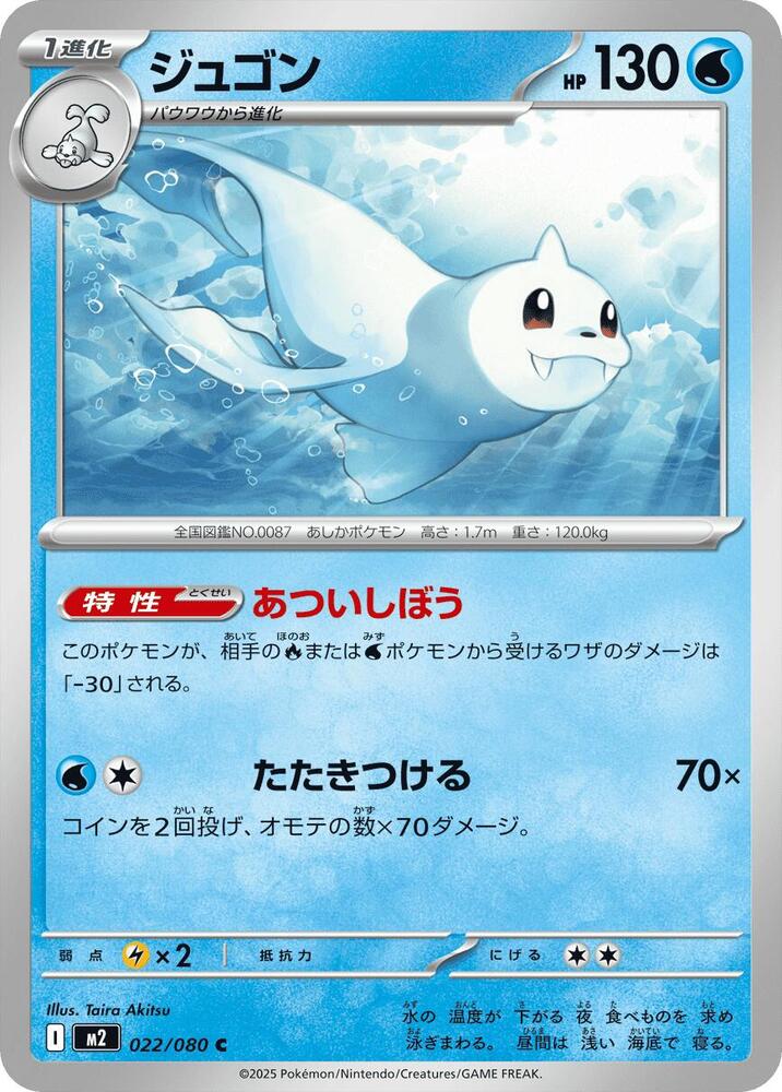 Dewgong - 022/080 – 022/080 – M2: Inferno X – Japonais