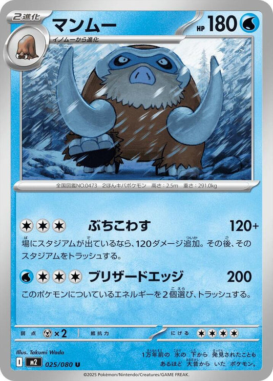 Mamoswine – 025/080 – M2: Inferno X – Japonais