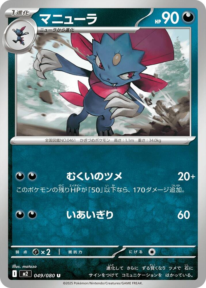 Weavile – 049/080 – M2: Inferno X – Japonais