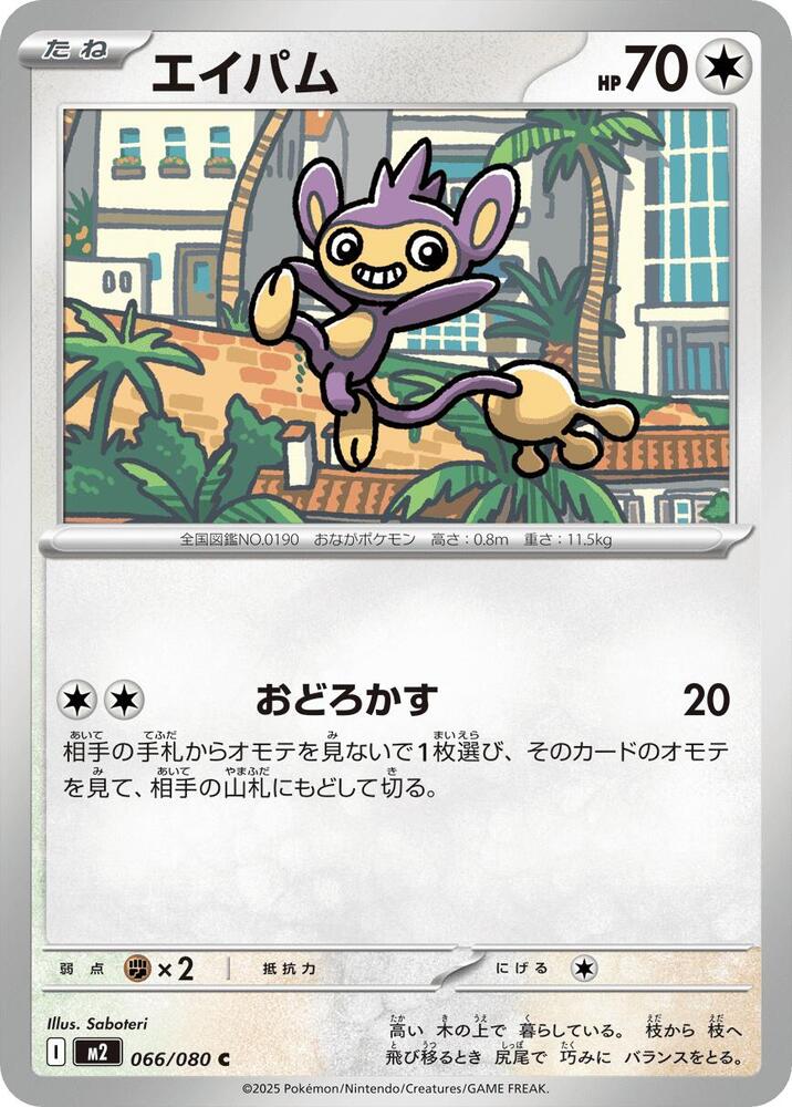Aipom – 066/080 – M2: Inferno X – Japonais
