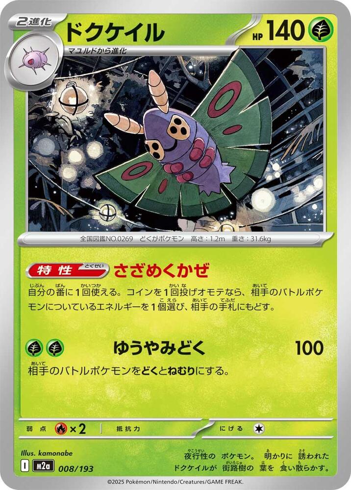 Dustox – 008/193 – M2a: High Class Pack: MEGA Dream ex – Japonais