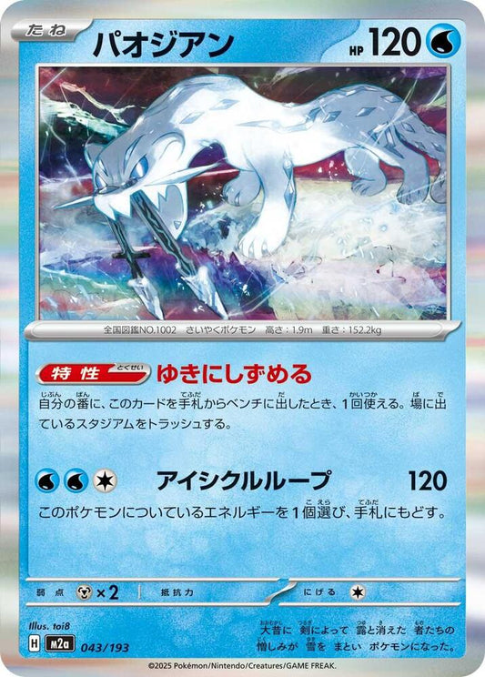Chien-Pao – 043/193 – M2a: High Class Pack: MEGA Dream ex – Japonais