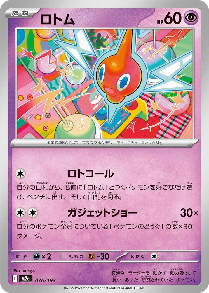 Rotom – 076/193 – M2a: High Class Pack: MEGA Dream ex – Japonais